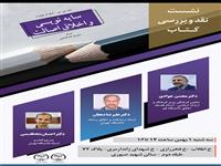 نشست نقد و بررسی کتاب "سایه نویسی و اخلاق اصالت" برگزار می شود