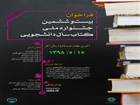 15 مرداد آخرین مهلت ارسال آثار به بیست و ششمین جشنواره ملی کتاب سال دانشجویی
