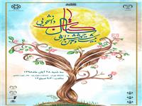 آیین اختتامیه بیست وششمین جشنواره ملی کتاب سال دانشجویی 28 آبان ماه برگزار می شود