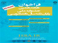 هجدهمین جشنواره ملی پایان نامه سال دانشجویی تمدید شد