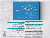 فراخوان بیست و پنجمین جشنواره ملی کتاب سال دانشجویی اعلام شد /اضافه شدن موضوعات و بخش های جدید به جشنواره