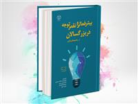 بیش فعالی و نقص توجه در بزرگسالان را بهتر بشناسید