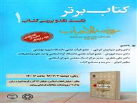 نشست نقد و بررسی کتاب" روضه الحباب" برگزار می شود