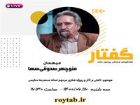 سی و دومین برنامه «گفتار» برگزار می‌شود