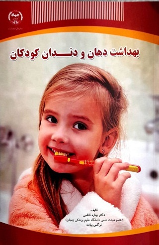 بهداشت دهان و دندان کودکان 