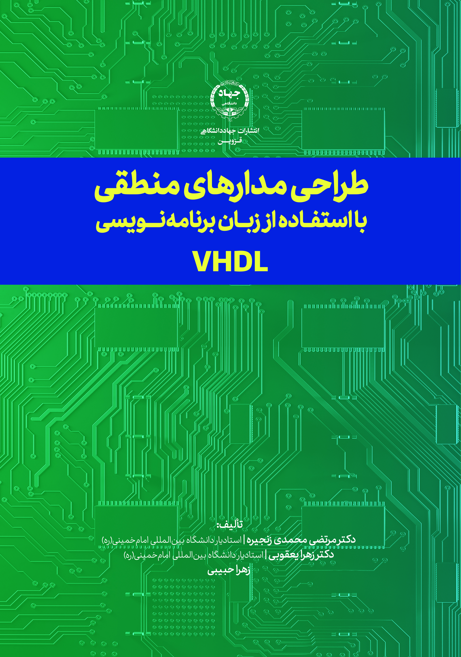طراحی مدارهای منطقی با استفاده از زبان برنامه‌نویسی VHDL