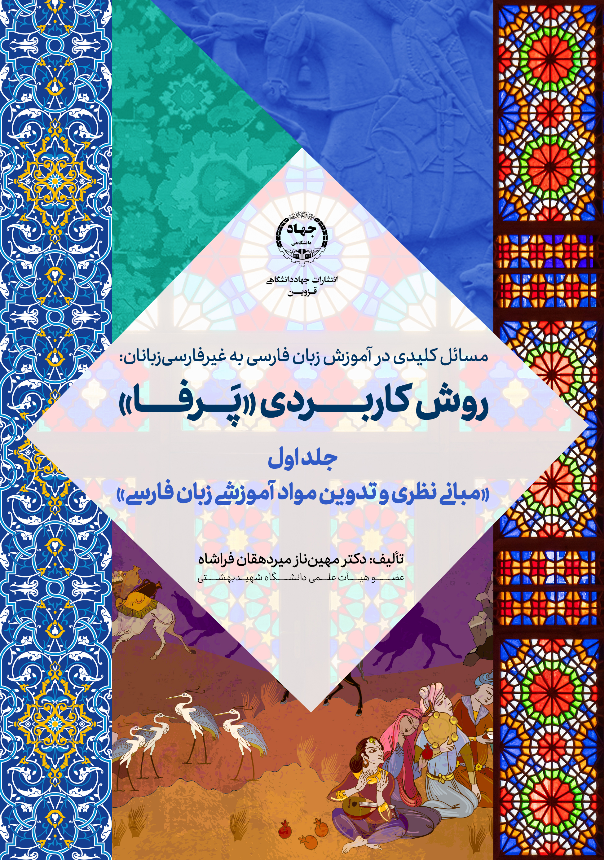 مسائل کلیدی در آموزش زبان فارسی به غیرفارسی‌زبانان: روش کاربردی «پَرفا»