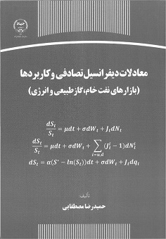 معادلات دیفرانسیل تصادفی و کاربردها 