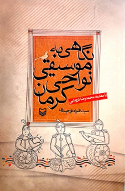 نگاهی به موسیقی نواحی کرمان