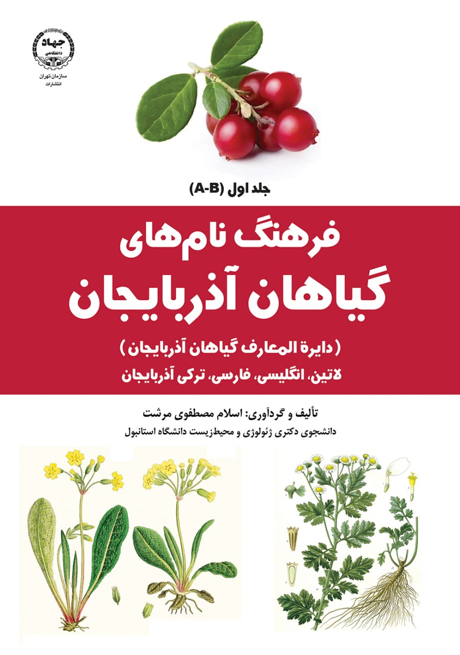 فرهنگ نام های گیاهان آذربایجان 