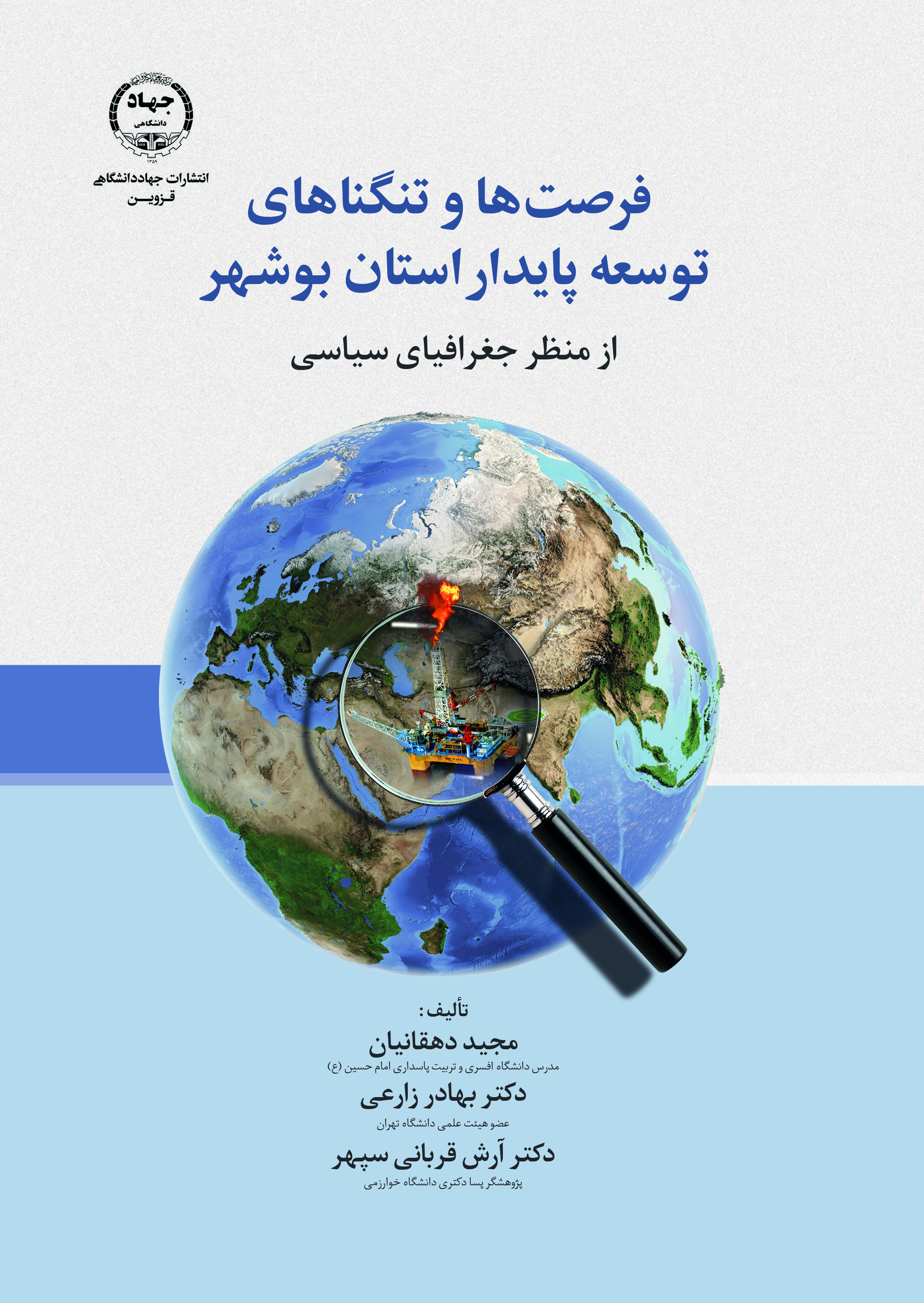 فرصت‌ها و تنگناهای  توسعه پایدار استان بوشهر از منظر جغرافیای سیاسی