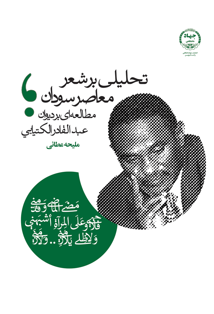 تحلیلی بر شعر معاصر سودان؛ مطالعه‌ای بر دیوان عبدالقادر الکتیابی 