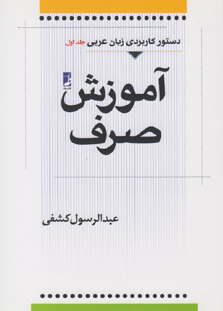 آموزش صرف؛ دستور کاربردی زبان عربی