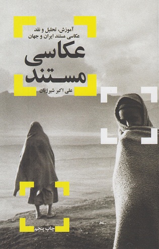 عکاسی مستند (آموزش،تحلیل و نقد عکاسی مستند ایران و جهان )