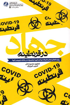 جهاد در قرنطینه: روایت فعالیت‌های کارگاه جهادی شهید ابراهیم‌زاده در جهاد مقابله با ویروس کرونا
