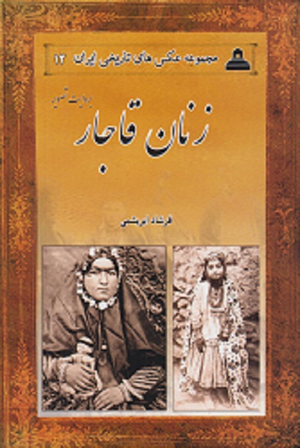 مجموعه عکس های تاریخی ایران (12) زنان قاجار