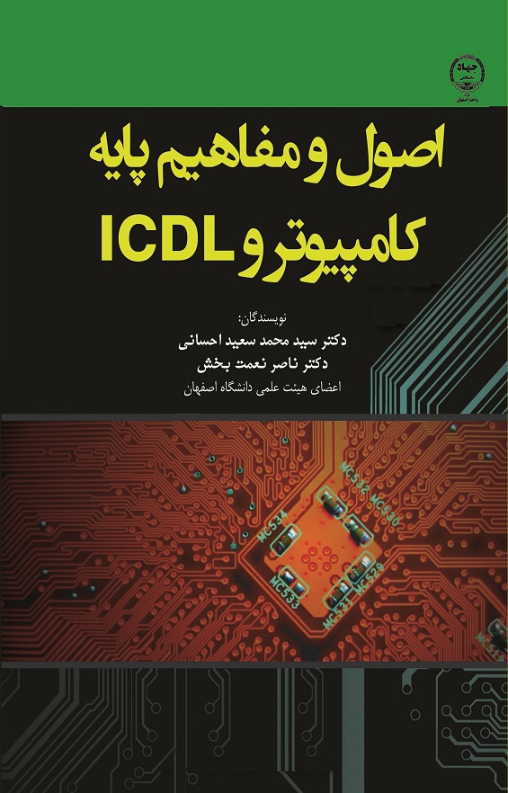 اصول و مفاهیم پایه کامپیوتر و ICDL