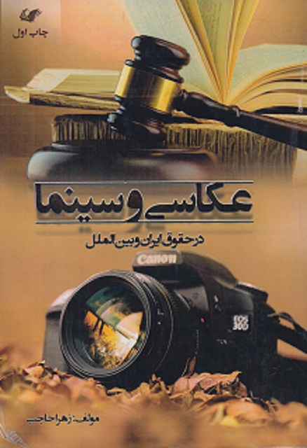 عکاسی و سینما در حقوق ایران وبین الملل