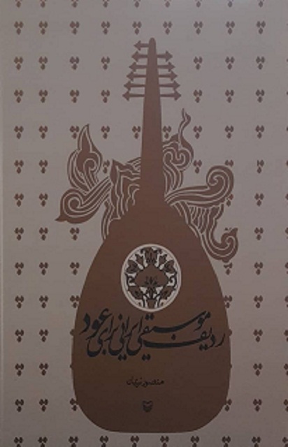 ردیف  موسیقی  ایرانی  برای  عود 