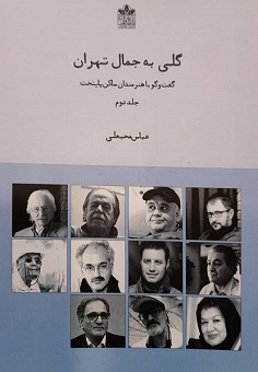 گلی به جمال تهران (گفت و گو با اهنرمندان ساکن پایتخت) جلد دوم