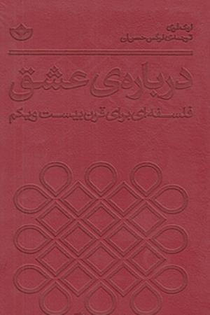 درباره‌ی عشق فلسفه ای برای قرن بیست و یکم