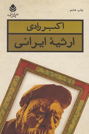 ارثیه ایرانی