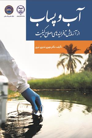 آب و پساب از آزمایش تا فرایندهای اصلاح کیفیت