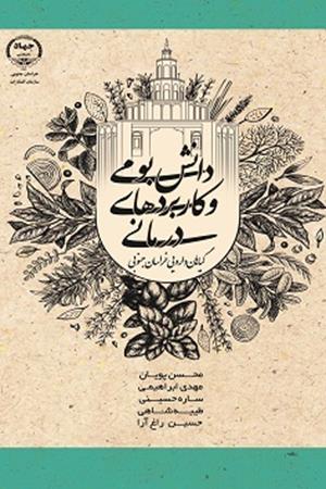 دانش بومی و کاربردهای درمانی گیاهان دارویی خراسان جنوبی