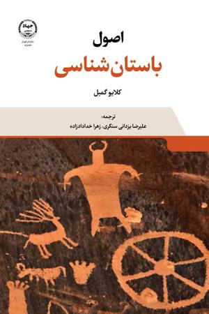   اصول باستان‌شناسی