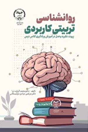 روانشناسی تربیتی کاربردی