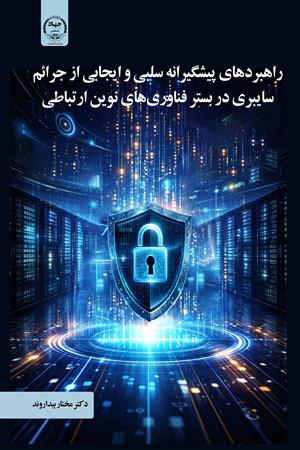 راهبردهای پیشگیرانه سلبی و ایجابی از جرائم  سایبری در بستر فناوری‌های نوین ارتباطی