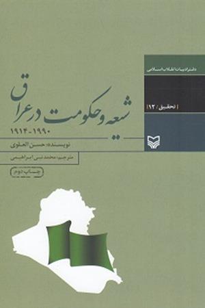 شیعه وحکومت در عراق1990-1914