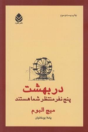 دربهشت پنج نفر منتظر شما هستند