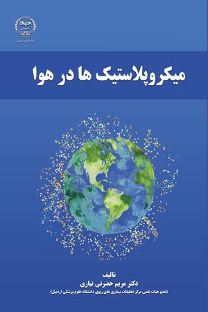 میکروپلاستیک‌ها در هوا