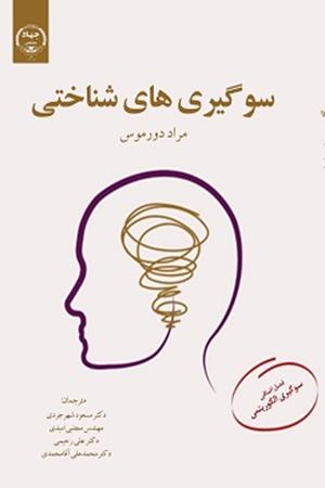 مجموعۀ سوگیری های شناختی