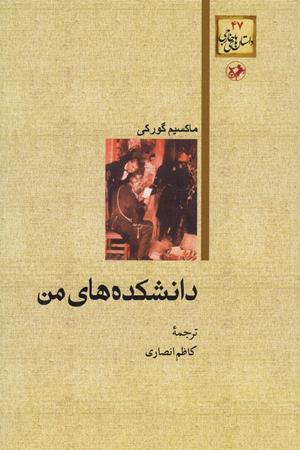 دانشکده های من