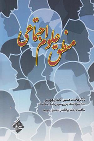 منطق علوم اجتماعی