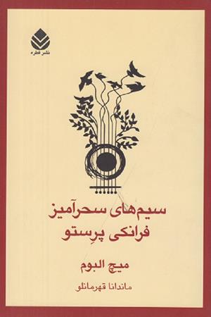 سیم های سحرآمیز فرانکی پرستو