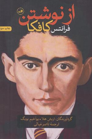 از نوشتن فرانتس کافکا