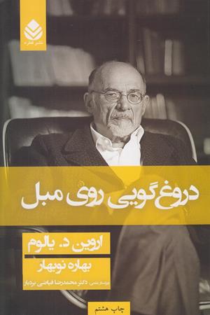 دروغ گویی روی مبل