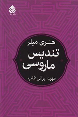 تندیس ماروسی