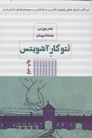 تتو کار آشویتس