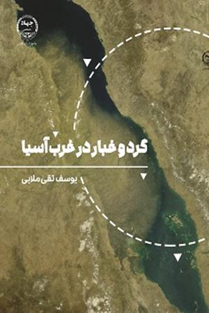 گرد و غبار در غرب آسیا
