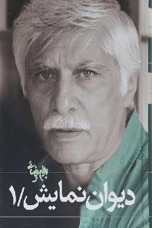 دیوان نمایش بیضایی جلد 1