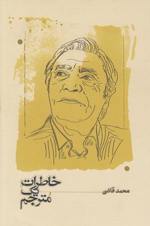 خاطرات یک مترجم