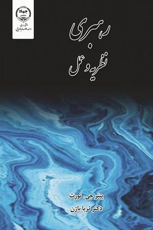 رهبری: نظریه و عمل