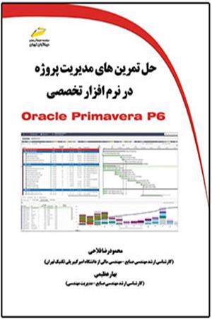 حل تمرین های مدیریت پروژه در نرم افزار تخصصی Oracle Primavera P6
