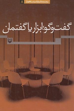 گفت  و گو: ابزار یا  گفتمان