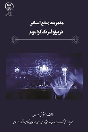 مدیریت منابع انسانی در پرتو فیزیک کوانتوم