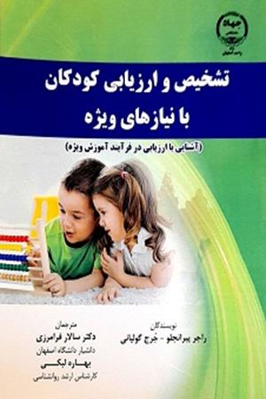 تشخیص و ارزیابی کودکان بانیازهای ویژه